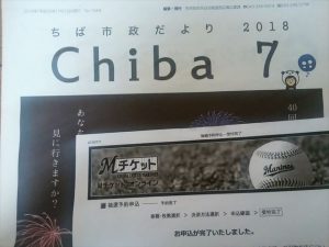 All for CHIBA千葉市デー【9月19日ZOZOマリン】招待当選！